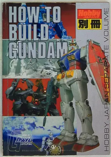 하비 재팬 하비 재팬 별책 HOW TO BUILD GUNDAM 1