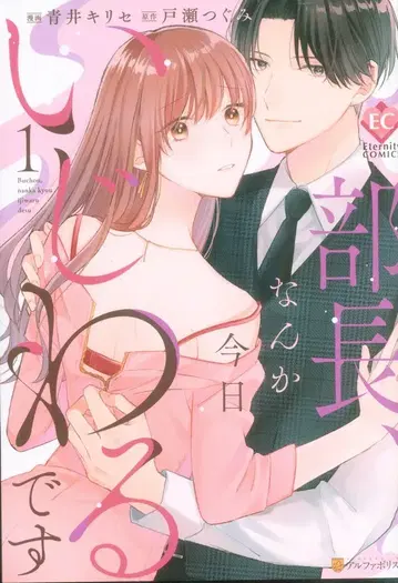 알파폴리스 이터니티 COMICS 아오이 키리세 부장, 오늘따라 심술궂어요 1