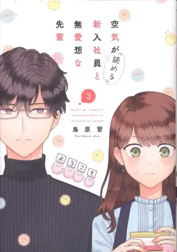 이치진샤 ID코믹스/ZERO-SUM코믹스 토리하라 슈 !!) 분위기 파악하는 신입사원과 무뚝뚝한 선배 3