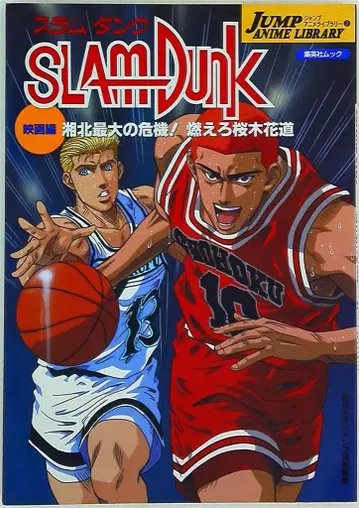 슈에이샤 점프 애니메이션 라이브러리 2 SLAMDUNK 영화편 쇼호쿠 최대의 위기! 타올라라 강백호