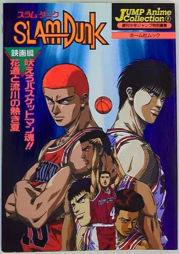 슈에이샤 점프 애니메이션 컬렉션 1 SLAMDUNK 영화편 외쳐라 바스켓맨 혼!!