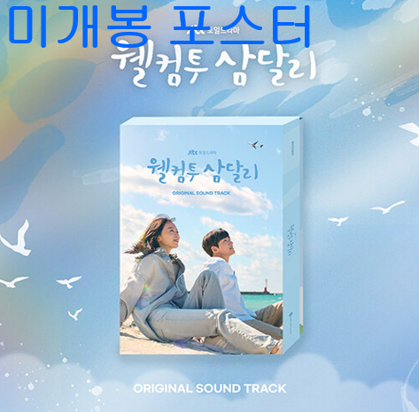 웰컴투삼달리 O.S.T (미개봉, 포스터 + 지관통 포함, CD) - 제미나이, 태연, 도겸, 신승훈, dorl