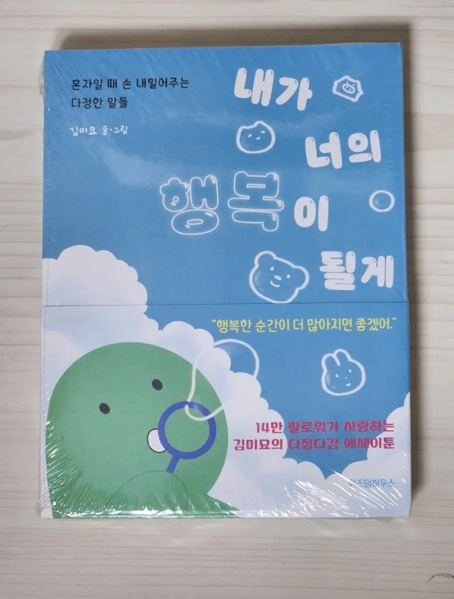 내가 너의 행복이 될게 (에세이툰)