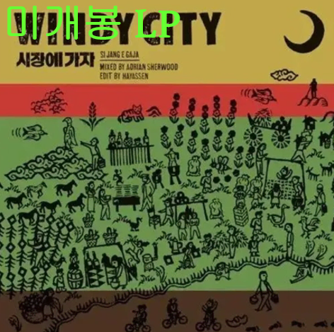 윈디시티 - 시장에 가자 (미개봉, 7" Single LP)