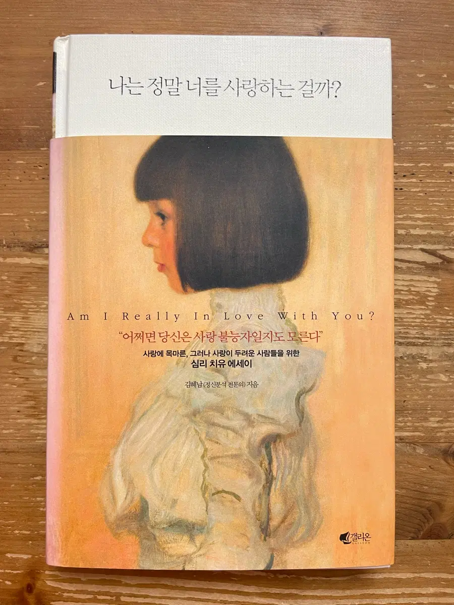 나는 정말 너를 사랑하는 걸까? - 김혜남