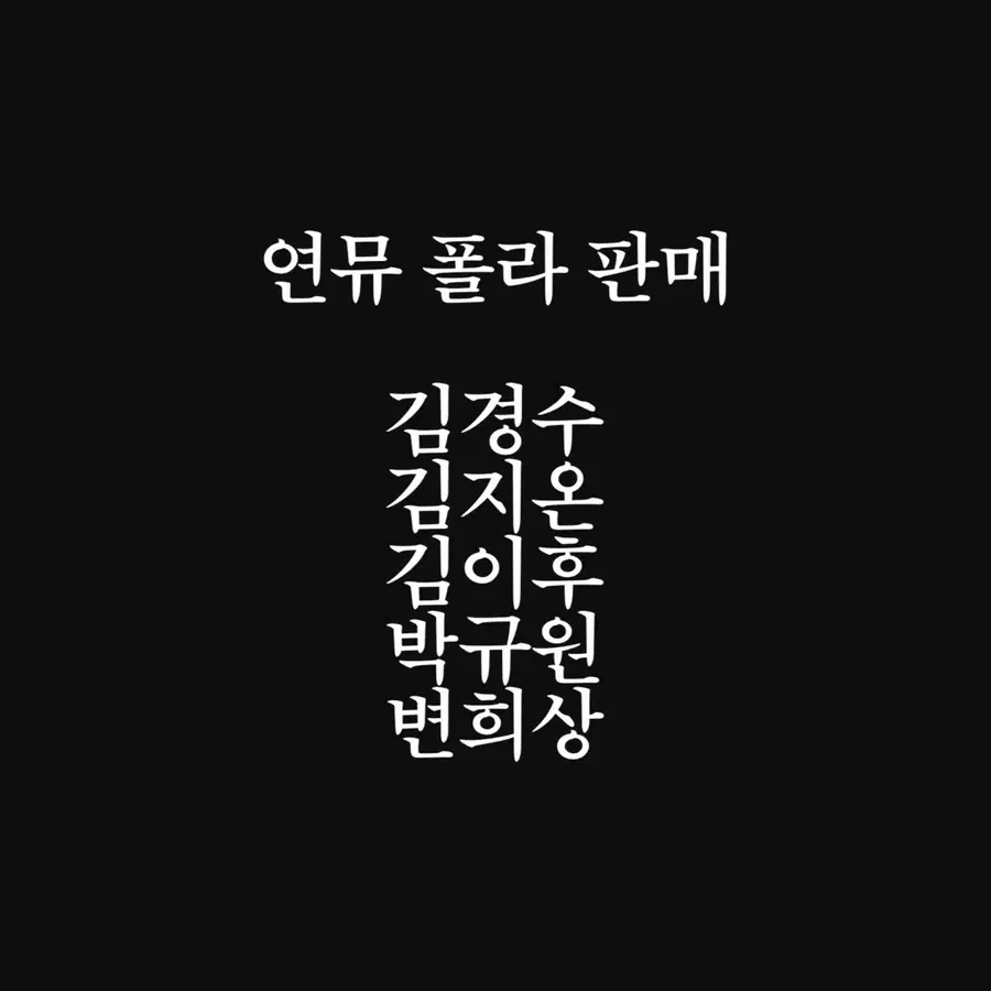 연극 뮤지컬 폴라로이드 판매 (김경수 김지온 김이후 박규원 변희상)
