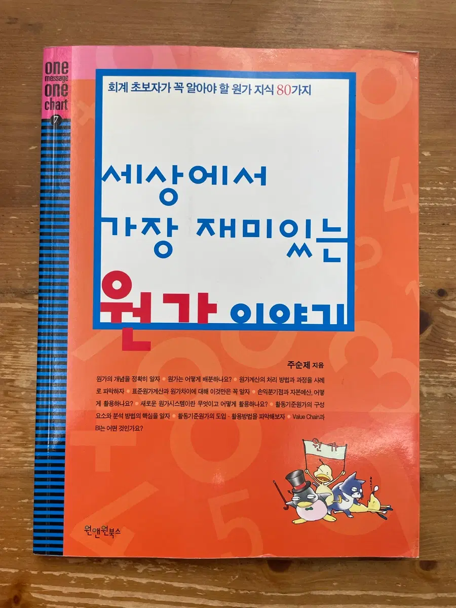 세상에서 가장 재미있는 원가 이야기 - 주순제