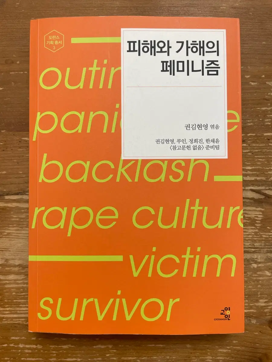 피해와 가해의 페미니즘 - 권김현영