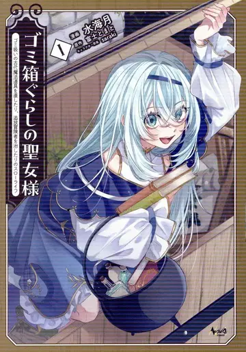 이치니산 쇼보 노바코믹스 미즈우미츠키 쓰레기상자 생활의 성녀님 쓰레기 취급 고대 마법 도구를 고치거나, 추방 모험 1