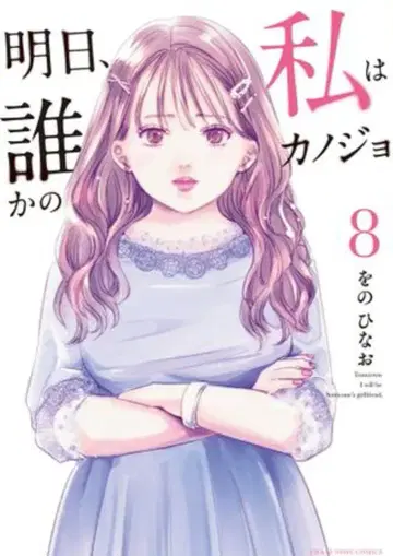 소학관 우라 소년 선데이 코믹스 를노히나오 내일 나는 누군가의 그녀 8