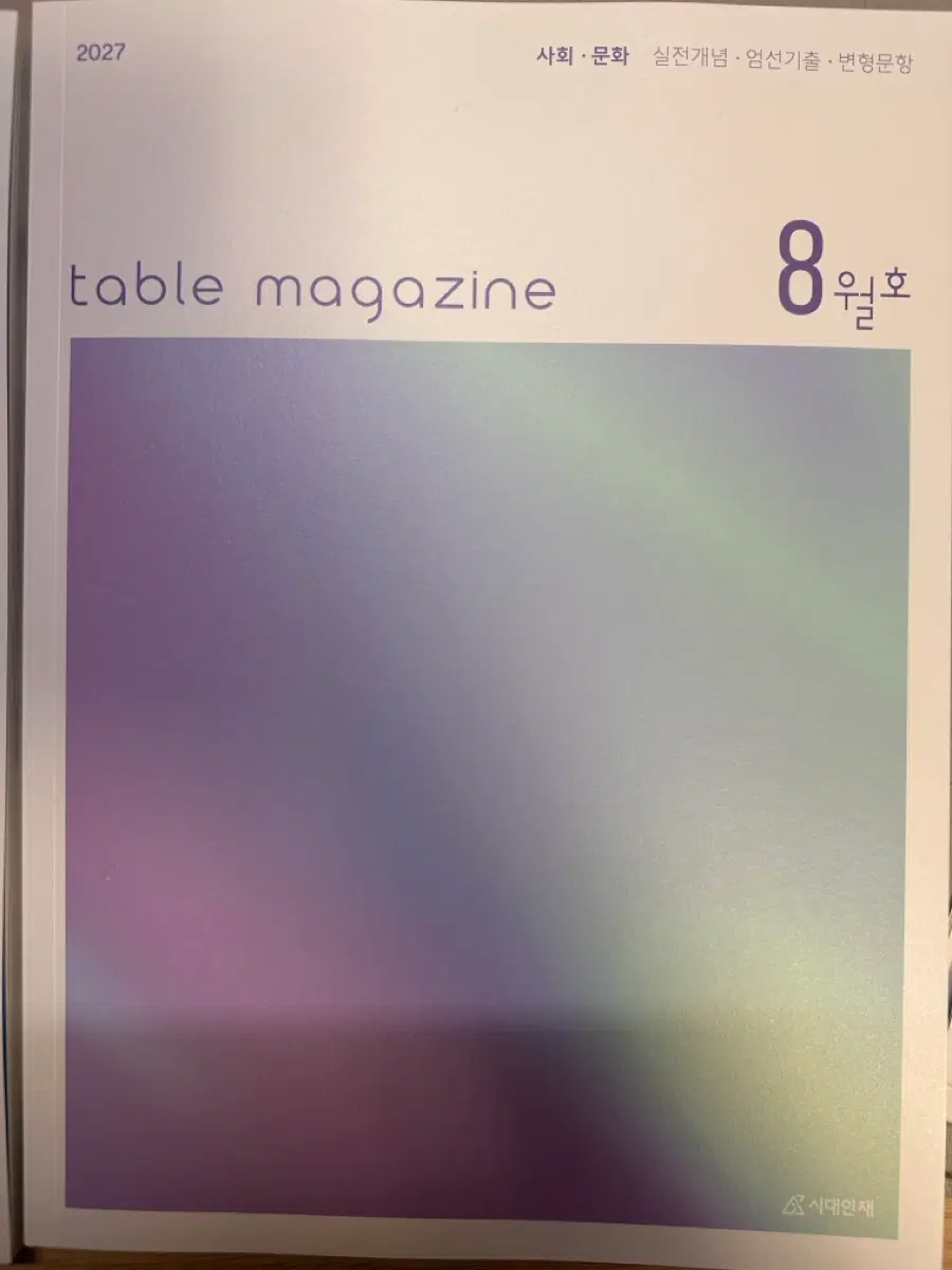 시대인재 table magazine 8월호 사회문화 사문 테이블매거진