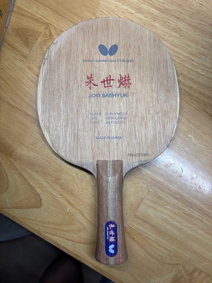 버터플라이 주세혁