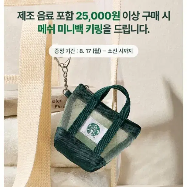 [스타벅스] 메쉬 미니백 키링