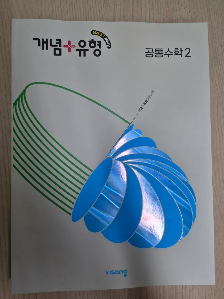 개념+유형 공통수학2 판매합니다