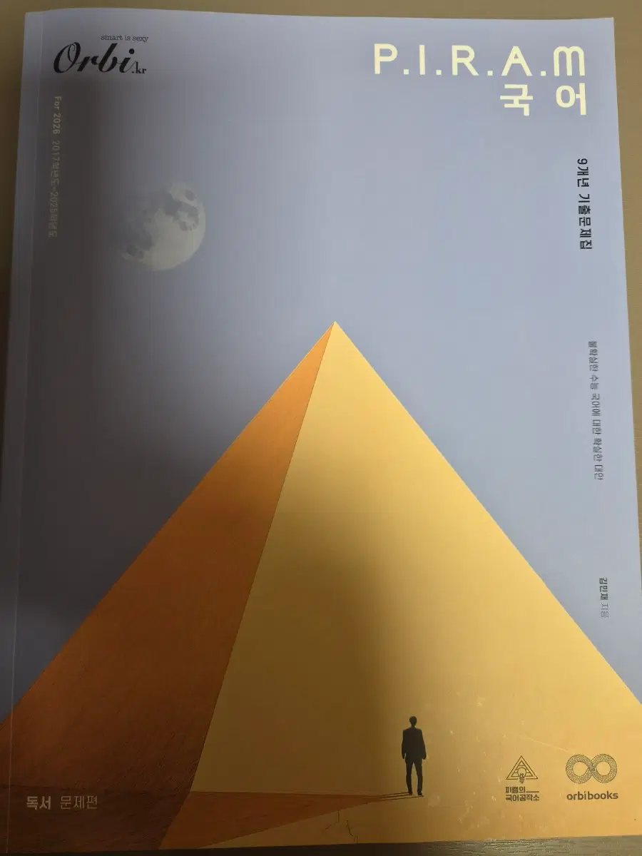 2026학년도 피램 국어 9개년 기출문제집
