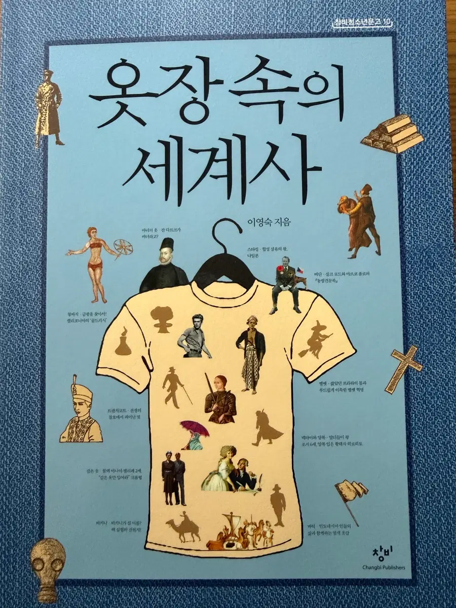 옷장 속의 세계사