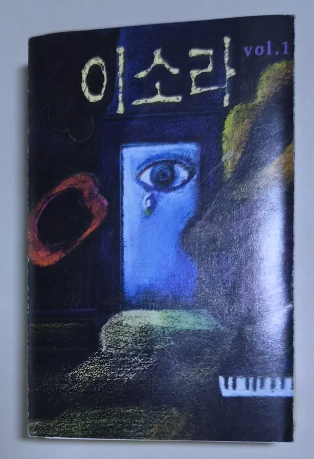 이소라 1집 / 난 행복해, 그냥 이렇게, 잊지 말기로 해 (개봉 카세트테이프)