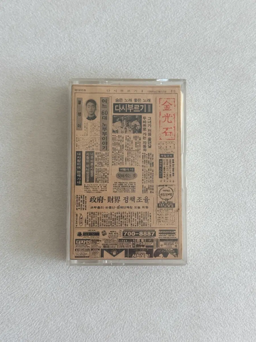 김광석 다시부르기2 카세트 테이프 초판. (1995년도 발매)
