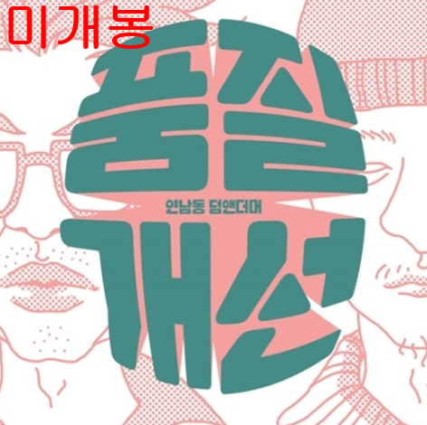 연남동덤앤더머 - 3집 / 품질개선 (미개봉, CD)