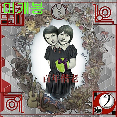 연남동덤앤더머 - 2집 / 백년해로 (미개봉, CD)