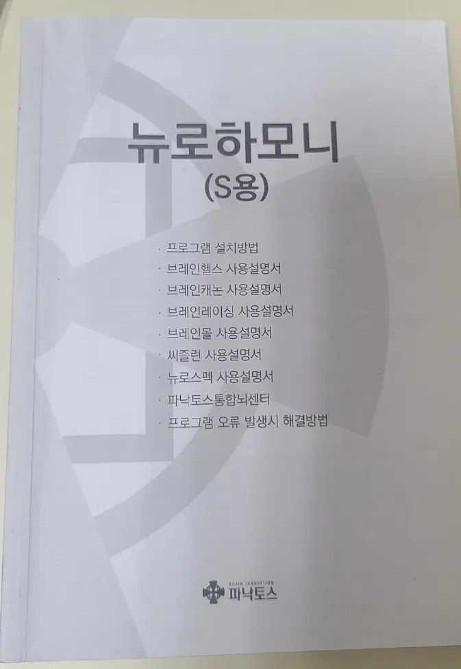 뉴로하모니(s)용 설명서책자만