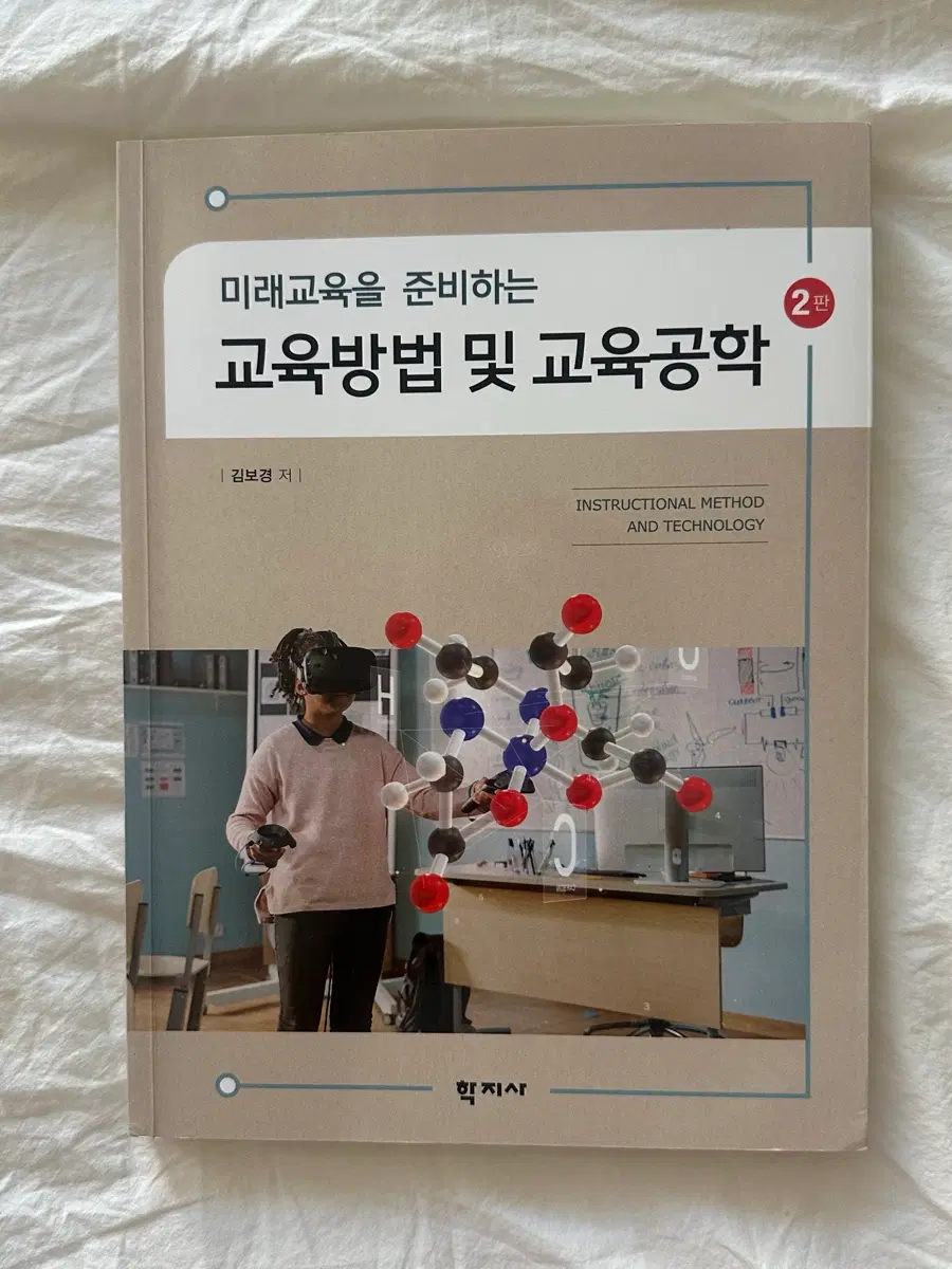 미래교육을 준비하는 교육방법 및 교육공학