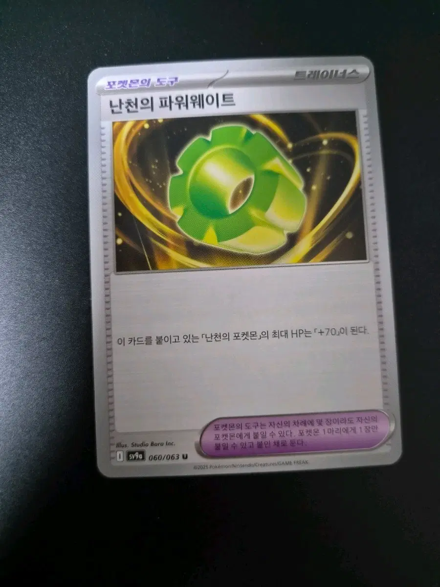 포켓몬 카드 난천의 파워웨이트