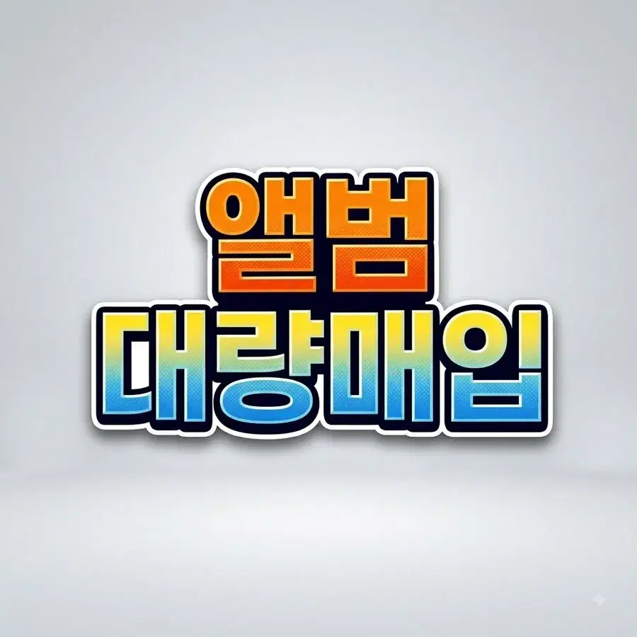 [구매]스트레이키즈 미개봉 앨범 매입합니다. 대량양도받습니다. 디스앤댓 this &that