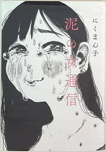 오타출판 니쿠만코 진흙의 여자 통신