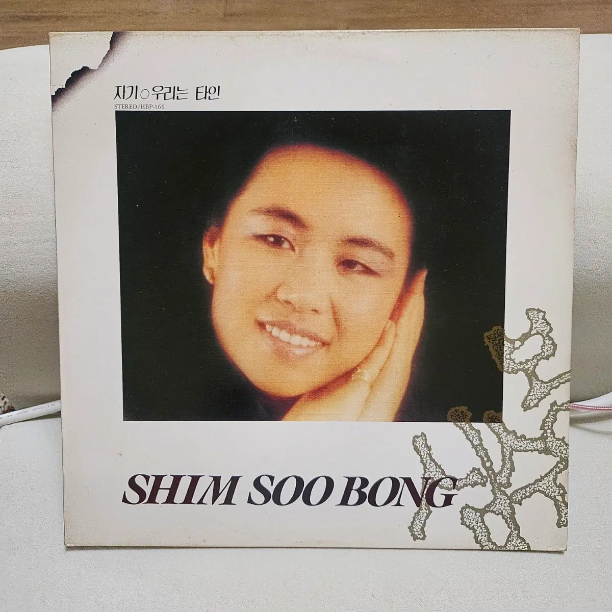 심수봉 자기야 우리는 타인 LP