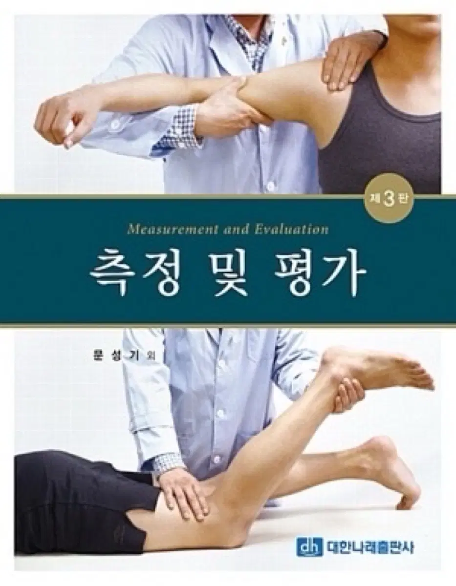 측정 및 평가
