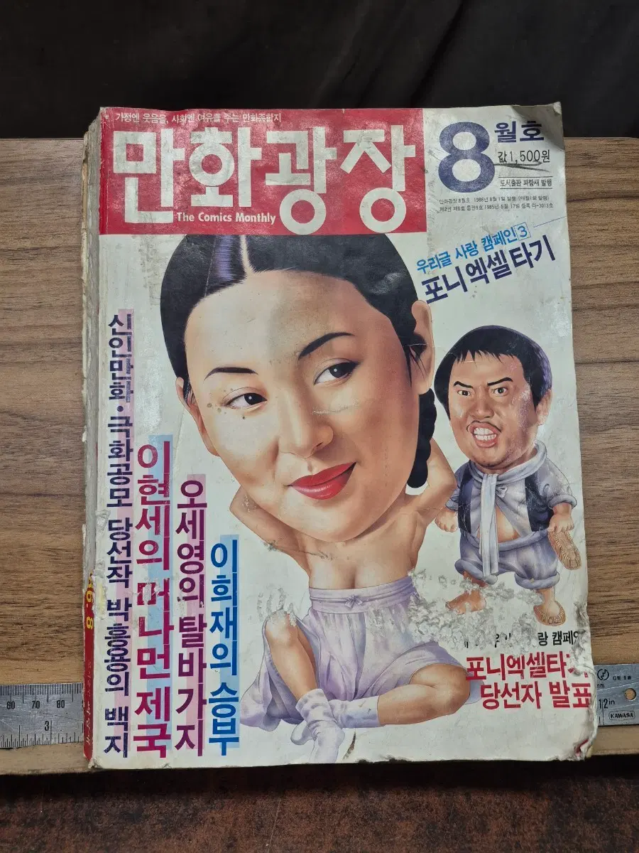 만화광장1986년 8월호 포니엑셀타기등