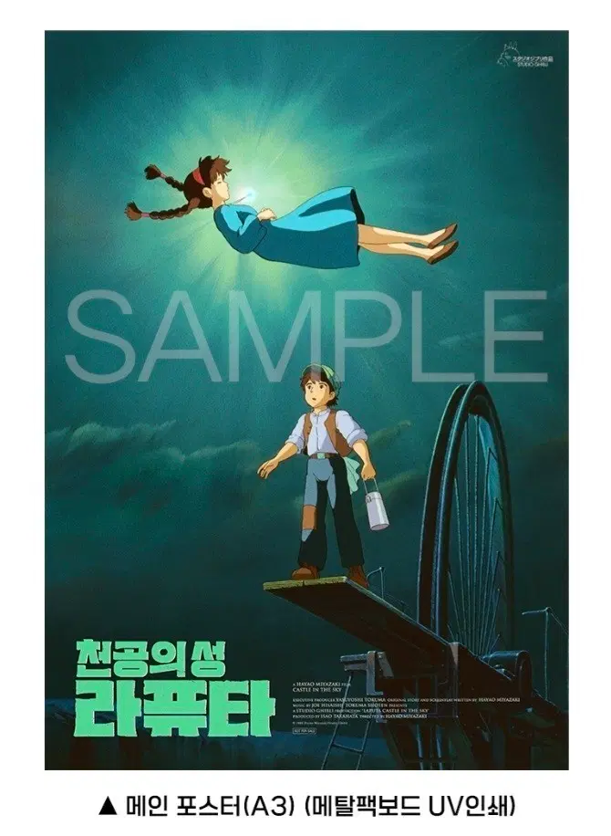 천공의 성 라퓨타 메인 포스터 판매