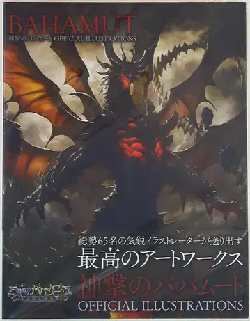 앤솔로지 (오비 포함) 신격의 바하무트 OFFICIAL ILLUSTRATIONS
