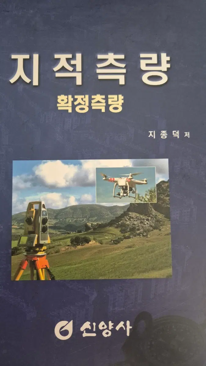 신양사 지적측량 확정측량