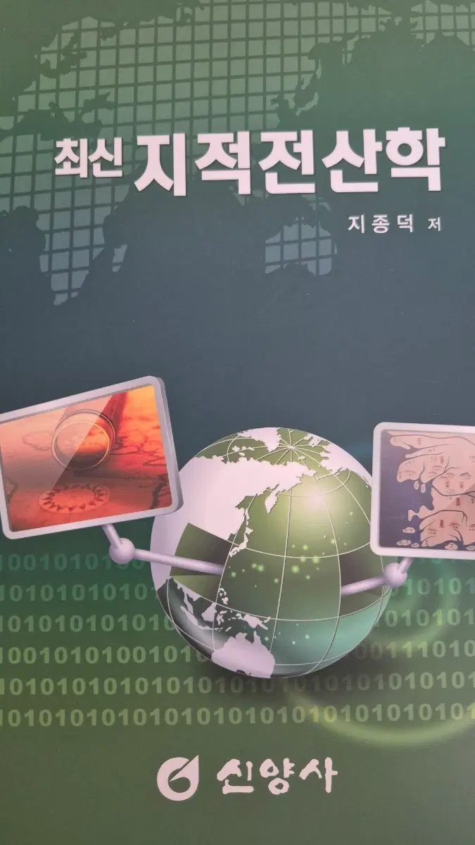 신양사 최신 지적전산학