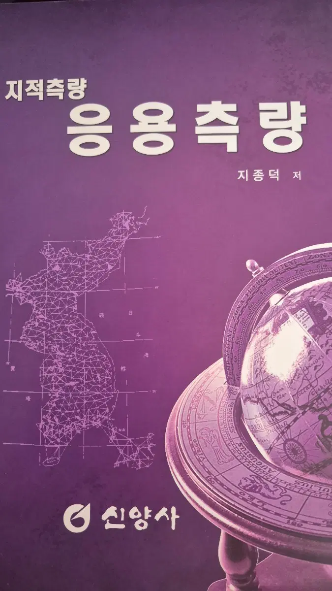 신양사 지적측량 응용측량