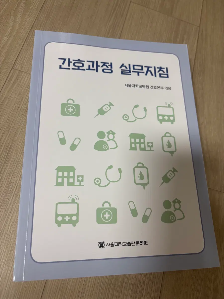 간호과정 실무지침 서울대학교병원 간호본부