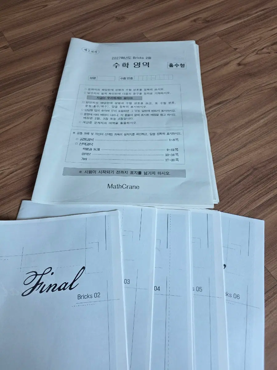 27년 시대인재 수학 최지욱T 브릭스 모의고사 2~6회
