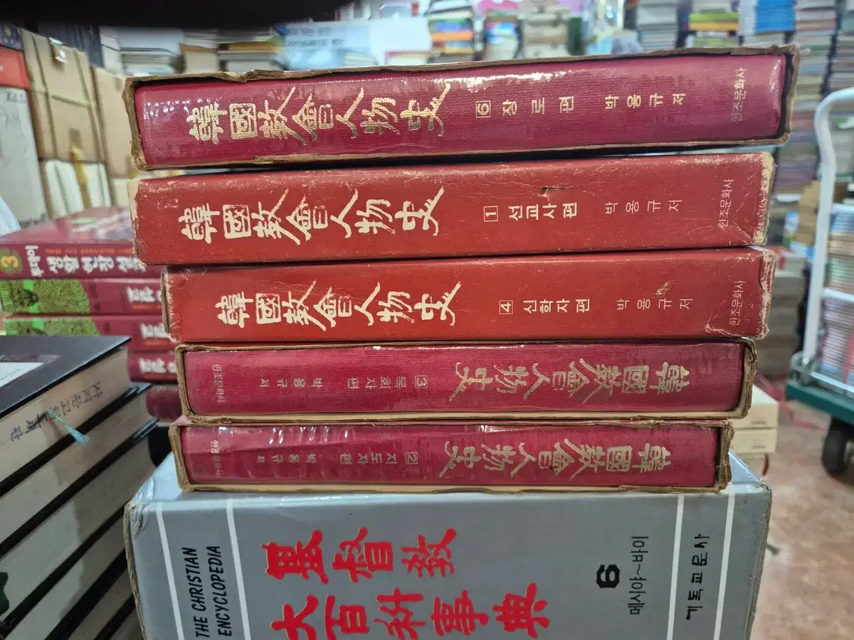 한국교회인물사 한조문화사 5권 세트 종교책 중고책