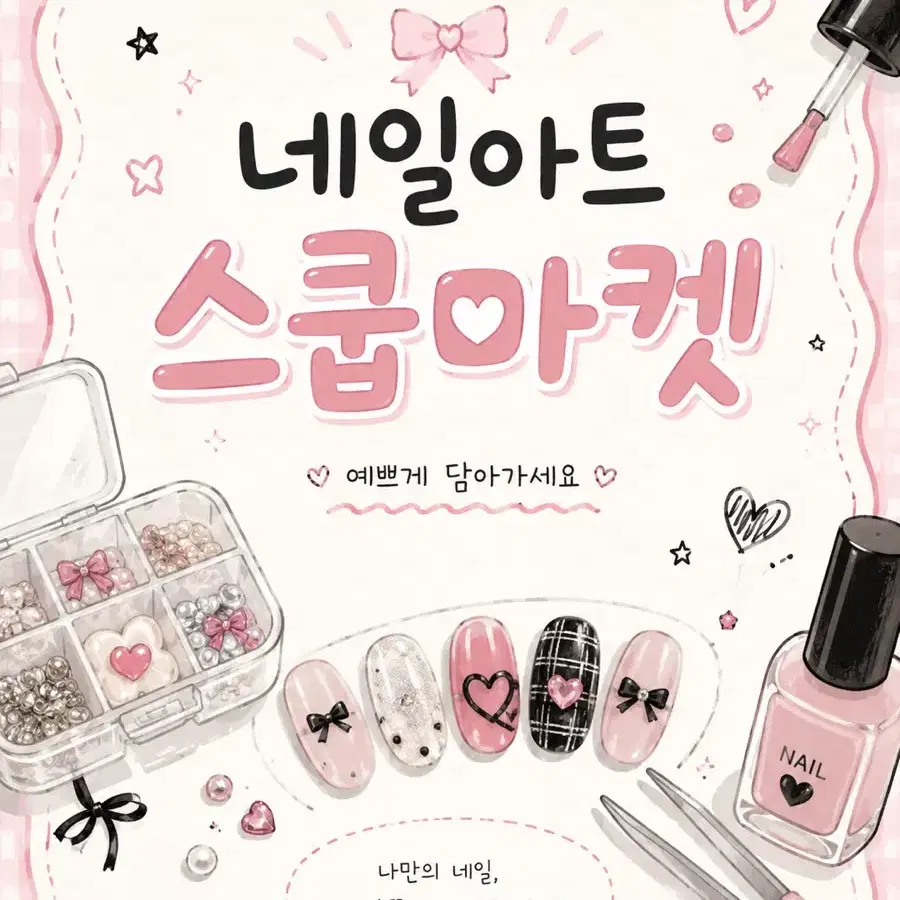 네일아트 스쿱마켓