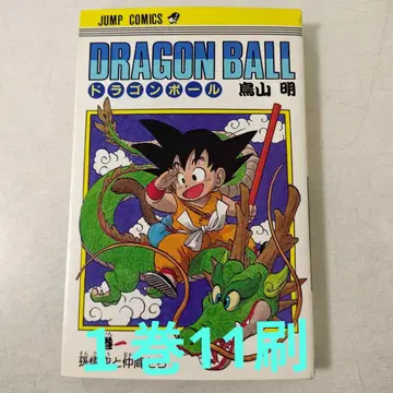 구판 드래곤볼 1권 제11판 토리야마 아키라 비초판 DORAGONBALL