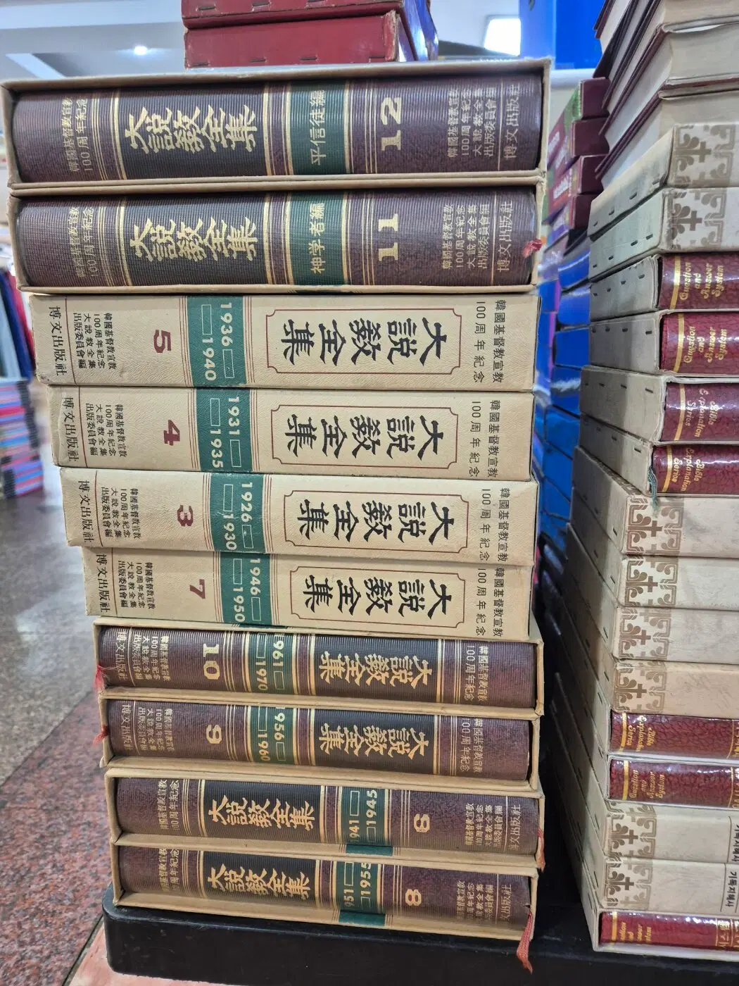 대설교전집 박문출판사 10권 세트 종교책 중고책