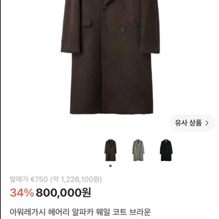 [50]아워레가시 헤어리 알파카 웨일 코트 브라운