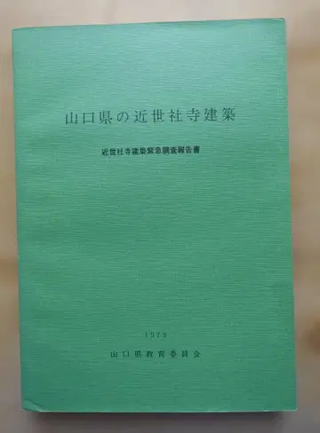 야마구치현의 근세 사찰 건축 근세 사찰 건축 긴급 조사 보고서