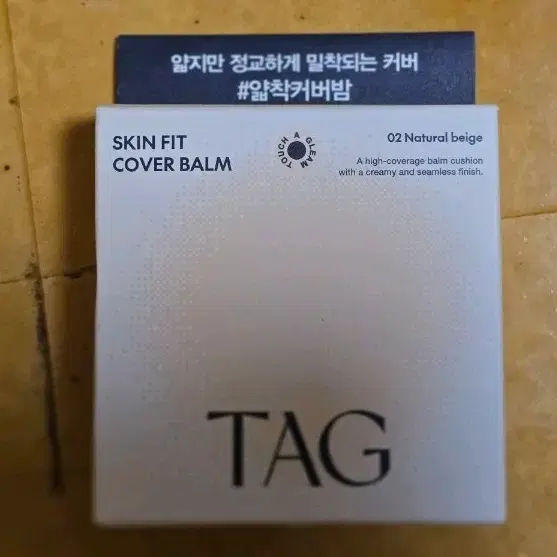 TAG 태그 스킨 핏 커버밤 02 내추럴 베이지