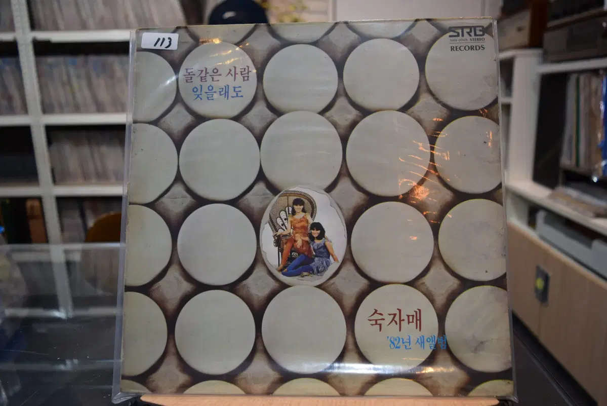 숙자매 82년앨범 니어민트 : 돌같은 사랑