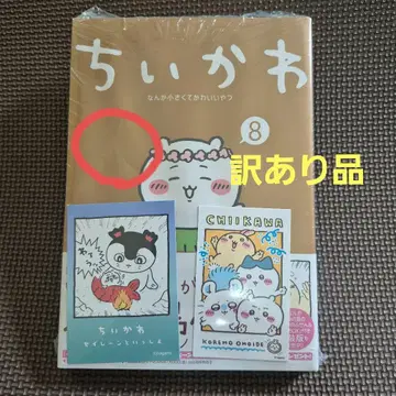 치이카와 뭔가 작고 귀여운 녀석(8) TSUTAYA 특전 카드 포함