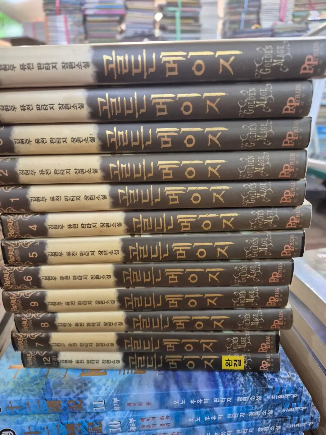 골든메이지 파피루스 12권 세트 판타지소설 중고책