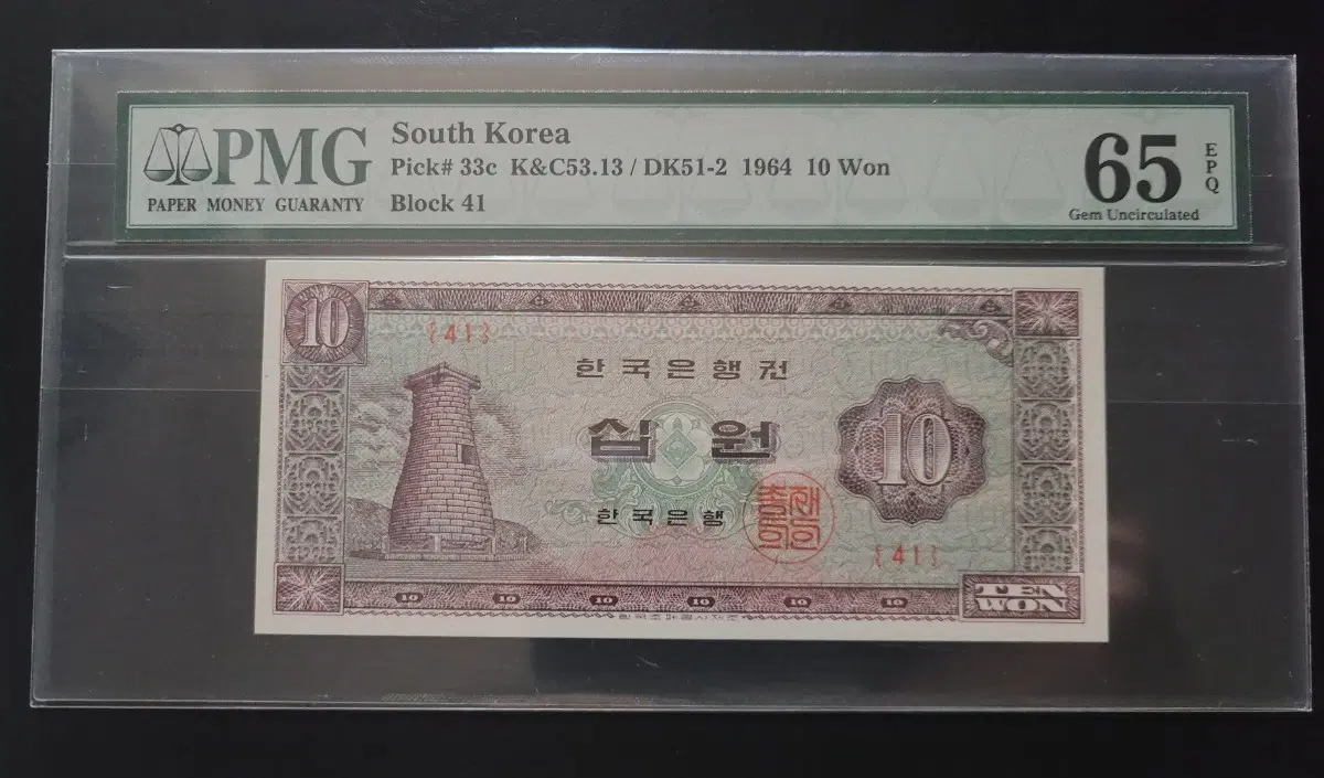 첨성대 십원 1964년도 65등급 EPQ